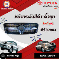 Toyota  หน้ากระจัง/กระจังหน้า อะไหล่รถยนต์ รุ่น Vigo สีดำ+คิ้วชุบโครเมี่ยม (1 ชิ้น)