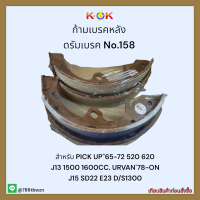 ก้ามเบรคหลัง ดรัมเบรค No.158 PICK UP"65-72 520 620 J13 1500 1600CC. URVAN78-ON J15 SD22 E23 D/S1300?✨ราคาถูกพิเศษ ส่งตรงจากโรงงาน