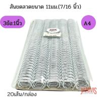 สันขดลวด 11 มม. (7/16 นิ้ว) 34 ข้อ (A4) 3:1 นิ้ว (20 เส้น/กล่อง)