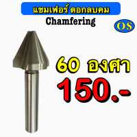 แชมเฟอร์ ดอกลบคม (Chamfering) 60 องศา