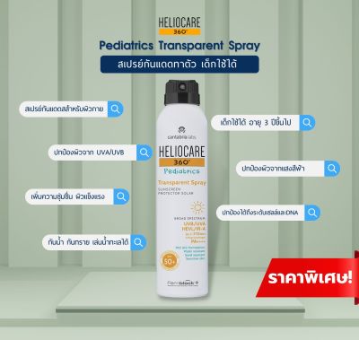 Heliocare 360° Pediatric Spray SPF50+ สเปรย์กันแดดผิวกาย เด็กตั้งแต่ 3 ปีใช้ได้! ผู้ใหญ่ใช้ดี! ของแท้ จากบริษัท 100%