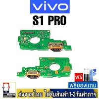 Vivo S1Pro แพรชุดชาร์จ แพรก้นชาร์จ แพรตูดชาร์จ อะไหล่มือถือ ก้นชาร์จ ตูดชาร์จ S1 Pro