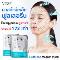 Veze มาสก์หน้าแม่เหล็กฟูลเลอรีน Fullerene Magnet Face Mask สารสกัดรางวัลโนเบล หน้าเด้ง เด็ก ชุ่มชื้น