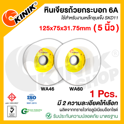 (1 ก้อน) KINIK หินเจียรถ้วย6A ขนาด5นิ้ว (125x75x31.75mm.) WA46/WA60