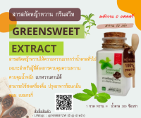 สารสกัดหญ้าหวาน กรีนสวีท Extract หวาน 10 เท่า