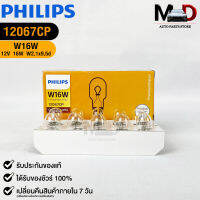 หลอดไฟรถยนต์ฟิลลิป PHILIPS W16W 12V 16W W2,1x9,5d รหัส 12067CP