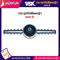 VSK กระปุกโซ่ตัดหญ้า แบบD ชำระเงินปลายทางได้ รับประกัน 7 วัน สินค้ามาตรฐาน สวดยวด