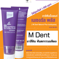 ยาสีฟัน M Dent Natural Plus 100 กรัม ผลิตโดย คณะทันตแพทย์ศาสตร์ ม.มหิดล