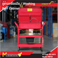 ตู้ล้างเครื่องมือ (Washing Part Cabinet) SMART รุ่น PWT20 รับประกันสินค้า 6 เดือน By mcmachinetools