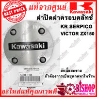 ฝาปิดฝาครอบคลัทช์ KR SERPICO VICTOR ZX150 แท้ศูนย์KAWASAKI รหัส14090-1166 ฝาปิดฝาครอบคลัช แผ่นเพลตข้างเครื่อง ฝาเพจ *อันนี้แยกขายถ้าต้องการเป็นชุดกดหาในร้าน*