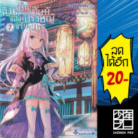 ฉันเป็นศิษย์จอมปราชญ์จริงๆนะ เล่ม 1-7 (LN) | First Page Light Novel