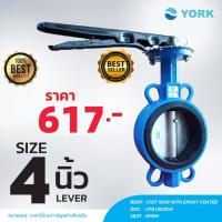 Butterfly Valve 4 นิ้ว วาล์วปีกผีเสื้อ YORK HD (LEVER)(MAI.ENG)