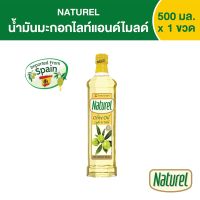 เนเชอเรล น้ำมันมะกอกไลท์แอนด์ไมลด์  ชนิดขวด 500 มิลลิลิตร x1