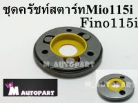 ชุดคลัทชสตาร์ท ชุดใหญ่ Mio115i/Fino115i/TTX115 งานเกรดเอ