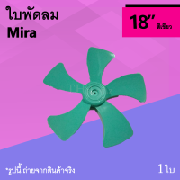 ใบพัดลม มิร่า 18 นิ้ว สีเขียว ยี่ห้อ Mira 18 นิ้ว อุตสาหกรรม