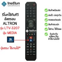 โปรโมชั่น รีโมททีวี อัลตรอน Altron รุ่น LTV-3207 มีปุ่มMEDIA ใช้กับรุ่นที่เป็น Smart TV รีโมทปุ่มDOONEEแบบนี้ [พร้อมส่ง] สุดคุ้ม รีโมท ทีวี รีโมท ทีวี lg รีโมท ทีวี samsung รีโมท lg