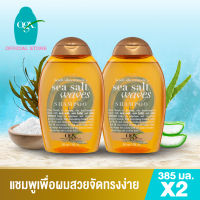 โอจีเอ็กซ์ แชมพู ซีซอลท์ เวฟ 385 มล. x2 OGX Sea Salt Waves Shampoo 385 ml. x2