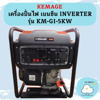 Kemage เครื่องปั่นไฟใช้เบนซิน KM-GI-5kw