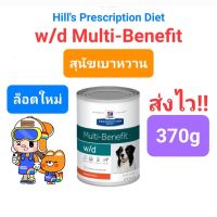 Hills w/d Multi-Benefit 370g อาหารสุนัขเบาหวาน สูตรดูแลทางเดินอาหาร ควบคุมน้ำหนัก Diabetic Dog 370 กรัม