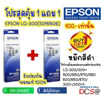 Vo หมึกสี -- ผ้าหมึก EPSON LQ-300(S015506) ของแท้ ซื้อ 1 แถม 1 #ตลับสี  #หมึกปริ้นเตอร์  #หมึกสีเครื่องปริ้น