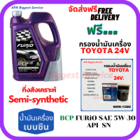 BCP FURIO น้ำมันเครื่องยนต์เบนซินกึ่งสังเคราะห์ 5W-30 API SN ขนาด 4 ลิตร ฟรีกรองน้ำมันเครื่อง BOSCH TOYOTA 24V Camry/Wish/Prius/Suzuki Swift 1.5/Suzuki Vitara