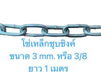 โซ่เหล็กซุบซิงค์ โซ่ซุบซิงค์ ขนาด 3 mm. หรือ 3/8 ยาว 1 เมตร