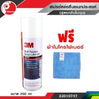 สเปรย์หล่อลื่นอเนกประสงค์ 3M ขนาด 200ml (ฟรี! ผ้าไมโครไฟเบอร์)