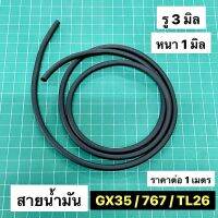 สายน้ำมัน TL26 สีดำ GX35 CG260 ตัดหญ้า เครื่องพ่นยา 767 ทนแก๊สโซฮอล์ สายยางน้ำมัน รู 3 มิล เกรดดีมาก ราคาต่อ 1 เมตร