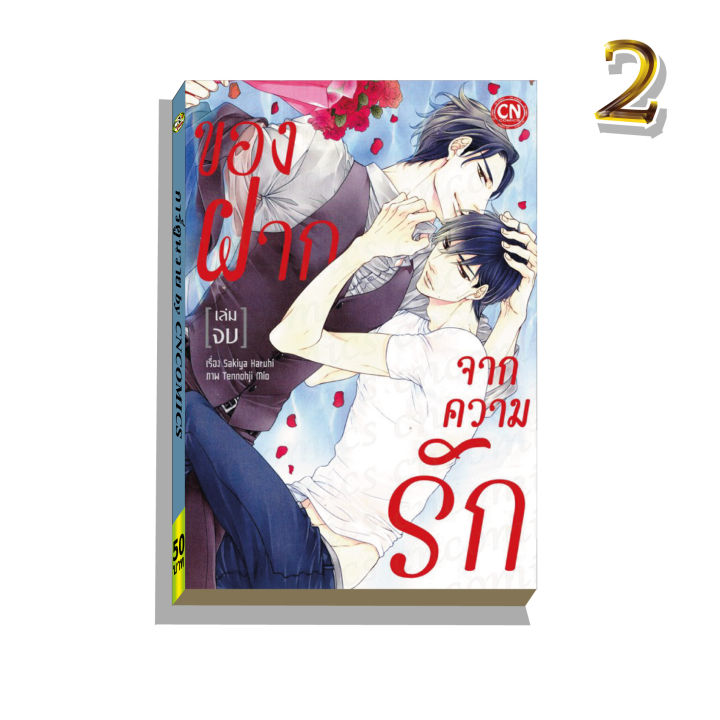 การ์ตูนวาย-a5-ของฝากจากความรัก-เล่ม1-2จบ