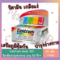 CENTRUM Silver 50+Lutine 30 เม็ด. เซนทรัม ซิลเวอร์ บำรุงร่างกายสำหรับผู้ที่มีอายุ 50 ปีขึ้นไป