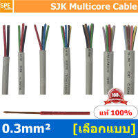 [ 3 เมตร ] SJK 0.3 Sq.mm. 2C 3C 4C 5C 6C 7C 8C 10C 12C x 0.3 สายมัลติคอร์ 3 คอร์ Multicore Cable สาย AV Control Cable SJK สาย คอนโทรล 0.3 sq.mm. Multi Core Cable 0.3mm Control Signal Power Control Cable Control Wire สายคอนโทรล สายมัลติคอ สายสัญญาณ สายคอนโ