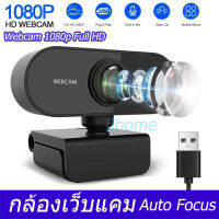 Ehomemall HD1080p กล้องเว็บแคมชัด Auto Focus พร้อมไมค์ในตัว คอมพิวเตอร์ กล้อง Webcamไม่ต้องลงไดรเวอร์ สำหรับใช้ต่อเข้ากับคอมพิวเตอร์ และโน๊ตบุ๊ค