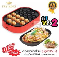 FRY KING เครื่องทำทาโกะยากิ 20 หลุม รุ่น FR-C14 แถมฟรี! กระทะผัดยากิโซบะ ถอดเปลี่ยนได้ **เก็บเงินปลายทางได้**