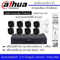 กล้องวงจรปิด DAHUA ชุด 8 กล้อง DH-HAC-B2A21 + เครื่องบันทึก XVR 4108HS-I3 8 Channels