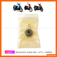 [แท้ศูนย์ฯ] เฟืองสตาร์ทเท้า SUZUKI NEX / LETS / ADDRESS