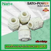 NANO คอนเน็กเตอจับท่ออ่อนพลาสติก DS-041 (ขนาด 1/4) l (แพ็ค4ตัว/ถุง) คอนเน็กเตอร์ท่อลูกฟูกขาว คอนเน็กเตอจับท่ออ่อนพลาสติกสีขาว