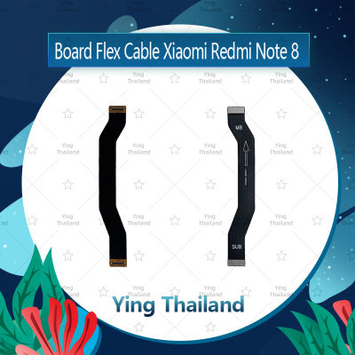 แพรต่อบอร์ด Xiaomi Redmi Note 8 อะไหล่สายแพรต่อบอร์ด Board Flex Cable (ได้1ชิ้นค่ะ) อะไหล่มือถือ คุณภาพดี Ying Thailand