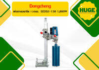 Dongcheng แท่นเจาะคอนกรีต 130มม.  DZZ02-130 1,800W