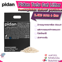 (Y383)Tofu Cat Litter - with hemoglobin detect particles ขนาด 6 ลิตร ทรายแมวเต้าหู้ ทรายเต้าหู้ ทรายตรวจโรคแมว
