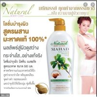 ▶️โลชั่นมะหาด Mistine Natural Mahad Body Lotion 500 ml. [ สุขภาพและความงาม ]