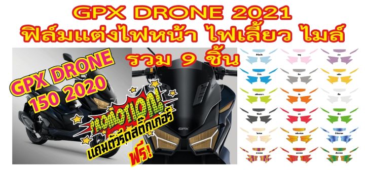 gpx-drone-2021-ฟิล์มไฟหน้า-ไฟเลี้ยวหน้า-gpx-drone-2021-ราคาถูกที่สุด-ฟิล์ฺมกันรอยเกรดพรีเมี่ยม-ป้องกันและลบรอยขีดข่วน-รับสมัครตัวแทนทั่วประเทศ