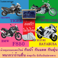 ผ้าคลุมรถtiger intruder f850 hayabusaผ้าหนา ส่งฟรีไม่ต้องใช้โค้ดมีปลายทาง