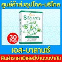 ? SOM S-Balance เอสโอเอ็ม เอสบาลานซ์ ผลิตภัณฑ์เสริมอาหารที่มีสารสกัดจากธรรมชาติ 30 แคปซูล (สินค้าใหม่) (ส่งไว)