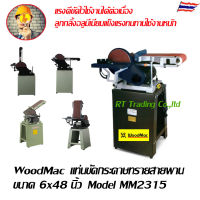 เครื่องขัดกระดาษทรายสายพาน 6x48 นิ้ว เครื่องขัดกระดาษทราย Model MM2315