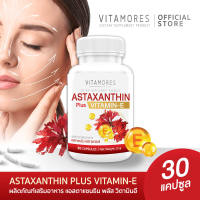 ?ส่งฟรี ส่งไว? VITAMORES Astaxanthin Plus Vitamin E ผลิตภัณฑ์เสริมอาหารแอสต้าแซนธิน+วิตามินอี (30 แคปซูล) ลดริ้วรอย ไร้จุดด่างดำ ต้านอนุมูลอิสระ