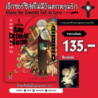 เอ็กซอร์ซิสต์ไม่มีวันตกหลุมรัก เล่ม 1