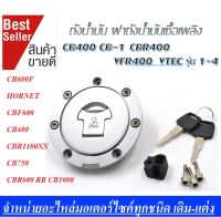 ฝาถังน้ำมันCb400 CB500 พร้อมกุญแจ  ฝาถังเชื้อเพลิง CB400 CB-1 CBR400 VFR400 CB400 VTEC รุ่น 1-4  ชุดฝาถังน้ำมัน  ( สินค้ามีพร้อมส่ง )