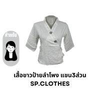 เสื้อขาวป้ายลำโพง แขน3ส่วน - sp.clothes