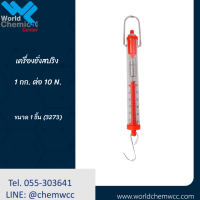 เครื่องชั่งสปริง 1 กก. ต่อ 10 N.