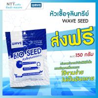 หัวเชื้อจุลินทรีย์เวฟ wave seed สำหรับใส่ถังบำบัดน้ำเสีย กระตุ้นประสิทธิภาพการบำบัดและลดกลิ่นของชักโครก 150 กรัม